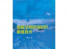 電磁空間戰場中的思維技術