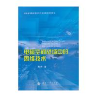 電磁空間戰場中的思維技術