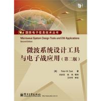 微波系統設計工具與電子戰應用(第二版)(含CD光盤1張)