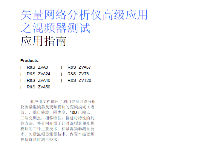 矢量網(wǎng)絡(luò)分析儀高級應(yīng)用之混頻器測試應(yīng)用指南