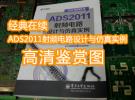 新書《ADS2011射頻電路設(shè)計(jì)與仿真實(shí)例》高清鑒賞