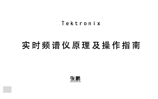 泰克實時頻譜儀原理及操作指南