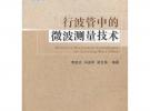 行波管中的微波測量技術