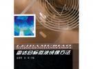 雷達(dá)目標(biāo)微波成像方法