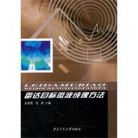雷達(dá)目標(biāo)微波成像方法