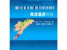 微波遙感導(dǎo)論
