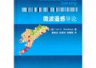 微波遙感導(dǎo)論