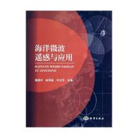 海洋微波遙感與應(yīng)用