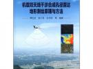 機(jī)載雙天線干涉合成孔徑雷達(dá)地形測繪原理與方法