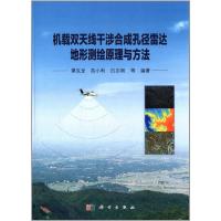 機(jī)載雙天線干涉合成孔徑雷達(dá)地形測繪原理與方法