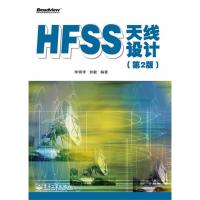 HFSS天線設計(第2版)