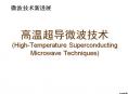 高溫超導(dǎo)微波技術(shù)(High-Temperature Superconducting Microwave Techniques)
