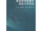 雷達(dá)信號處理的信息幾何方法