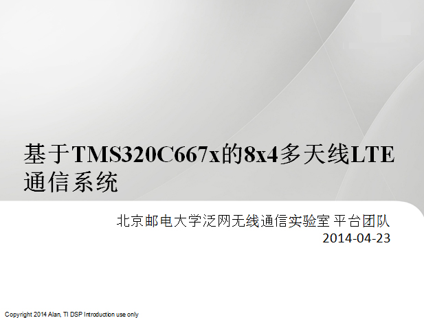 基于TMS320C667x的8x4多天線LTE通信系統 