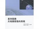 星間鏈路天線跟蹤指向系統(tǒng)