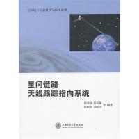星間鏈路天線跟蹤指向系統(tǒng)