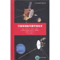 行星探測航天器天線技術(shù)(JPL深空通信與導(dǎo)航叢書)