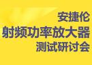 安捷倫射頻功率放大器測試研討會
