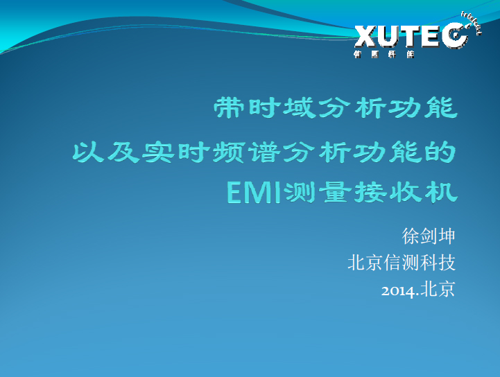 帶時(shí)域分析功能以及實(shí)時(shí)頻譜分析功能的EMI測(cè)量接收機(jī)