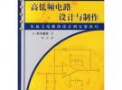 高低頻電路設計與制作——圖解實用電子技術叢書