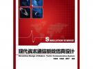 現(xiàn)代戰(zhàn)術(shù)通信系統(tǒng)仿真設(shè)計(jì)