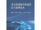 多天線系統(tǒng)中的迭代信號處理技術