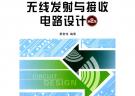 無線發(fā)射與接收電路設計