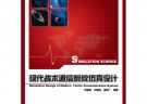 現代戰術通信系統仿真設計