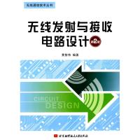 無線發射與接收電路設計