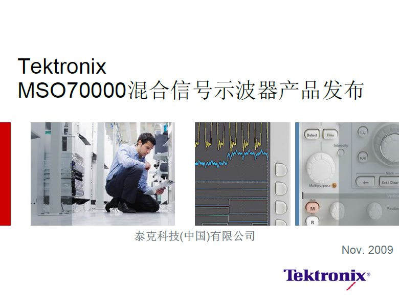 泰克MSO70000混合信號示波器產(chǎn)品講義