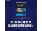 MIMO-OFDM無(wú)線通信基帶接收機(jī)設(shè)計(jì)