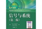 信號與系統（第二版）