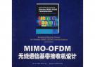MIMO-OFDM無線通信基帶接收機設計