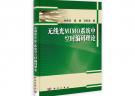 無線光MIMO系統中空時編碼理論