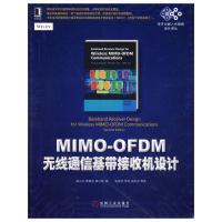 MIMO-OFDM無線通信基帶接收機設計
