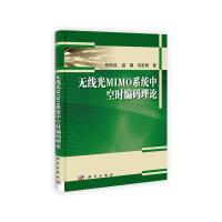 無線光MIMO系統(tǒng)中空時編碼理論