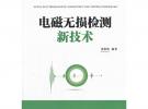 電磁無損檢測新技術(shù)（電子信息與電氣工程技術(shù)叢書）