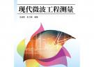 現(xiàn)代微波工程測量