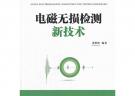 電磁無損檢測新技術（電子信息與電氣工程技術叢書）