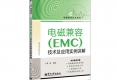電磁兼容（EMC）技術(shù)及應(yīng)用實例詳解