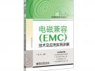 電磁兼容（EMC）技術(shù)及應(yīng)用實(shí)例詳解：工控機(jī)的抗擾問題
