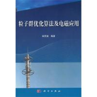 粒子群優(yōu)化算法及電磁應(yīng)用