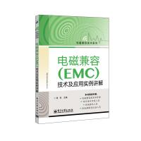 電磁兼容(EMC)技術(shù)及應(yīng)用實例詳解