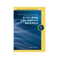 基于RPC模型的星載SAR和InSAR數(shù)據(jù)處理技術(shù)