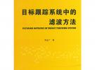 目標(biāo)跟蹤系統(tǒng)中的濾波方法