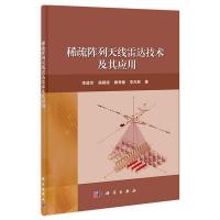 稀疏陣列天線雷達(dá)技術(shù)及其應(yīng)用
