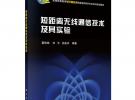短距離無(wú)線通信技術(shù)及其實(shí)驗(yàn)