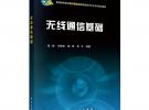 無(wú)線通信基礎(chǔ)