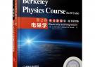 伯克利物理學(xué)教程(SI版) 第2卷 電磁學(xué)(英文影印版·原書第2版)