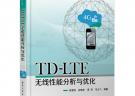TD-LTE無線性能分析與優化